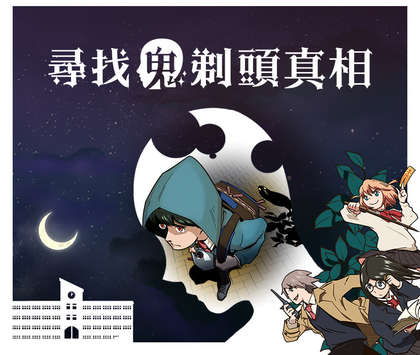 尋找鬼剃頭真相