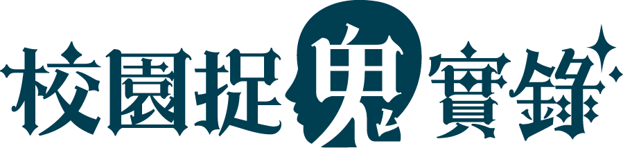 校園捉鬼實錄