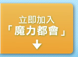 立即加入「魔力都會」