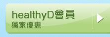 healthyD會員獨家優惠