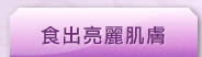 食出亮麗肌膚