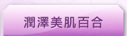潤澤美肌百合
