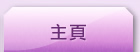 主頁