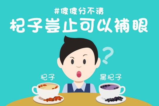 養生有「杞」補? 黑杞子 VS 紅杞子