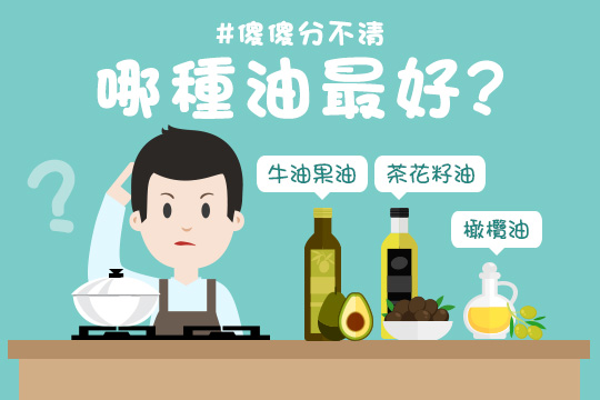 不是所有油都可以炒菜! 營養師教你選對油