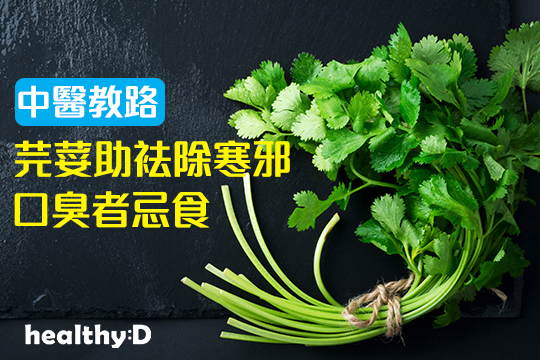 【中醫教路】芫荽助袪除寒邪 口臭者忌食