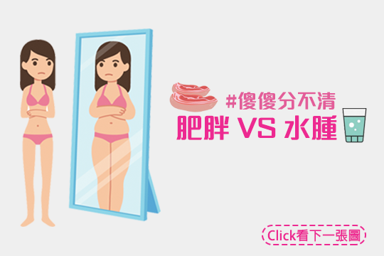 傻傻分不清:肥胖 VS 水腫