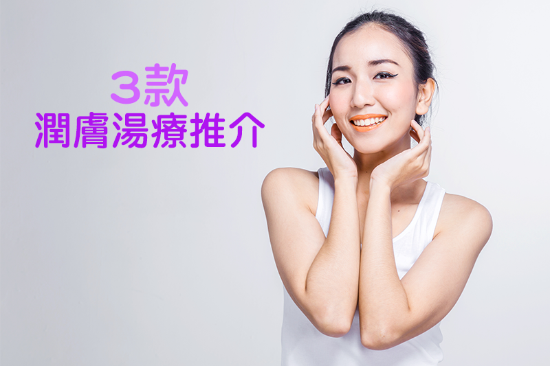KO乾燥肌 中醫推介3湯療潤膚
