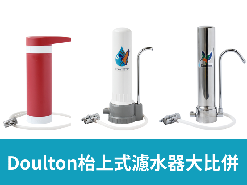 Doulton枱上式濾水器大比拼!健康生活易半價熱賣中