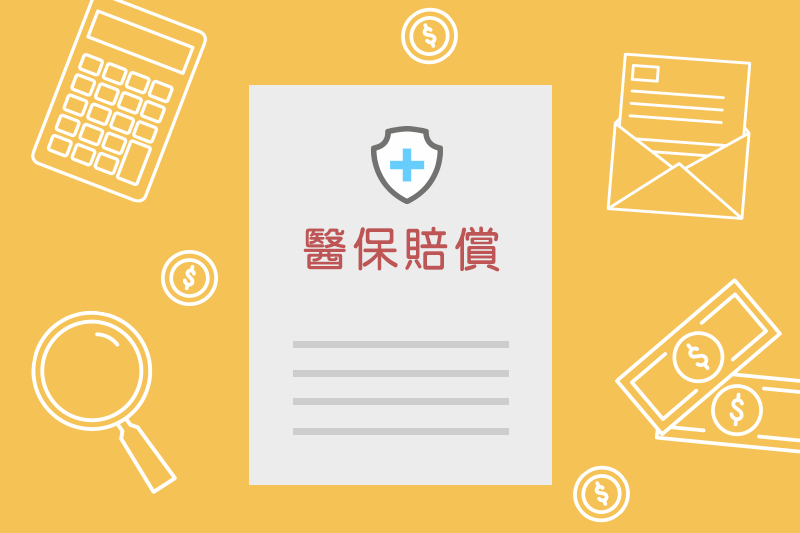 醫保索償有困難?賠償細節知多啲