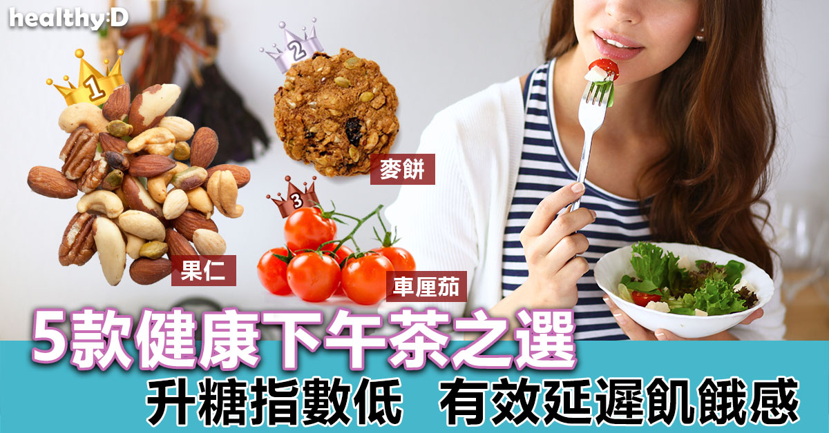 5款健康下午茶 升糖指數低有效延遲飢餓感