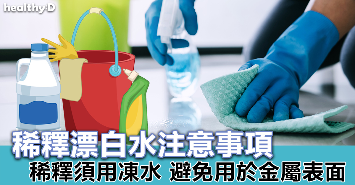 稀釋漂白水要小心 1比99份量只適用於清潔日常環境