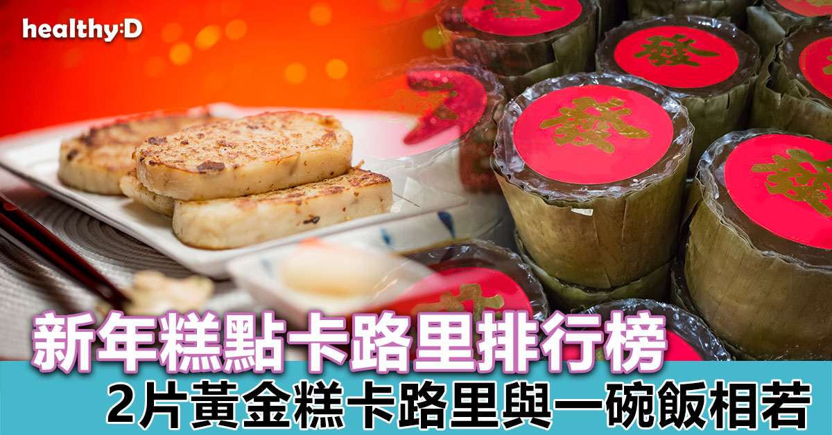 盤點新年糕點致肥排行榜 兩片年糕相等於半碗飯