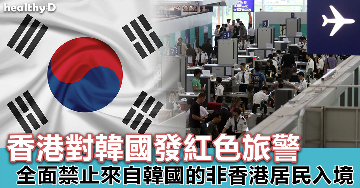 香港對韓國發紅色旅遊警示 禁旅客從韓國入境