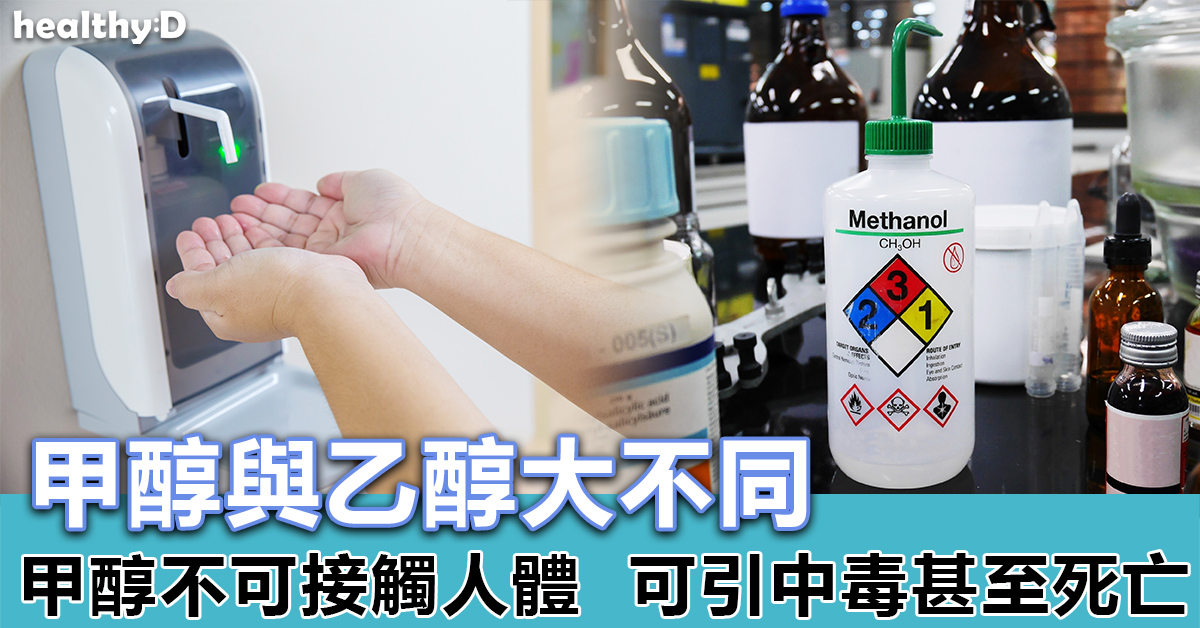 甲醇與乙醇大不同 胡亂使用可引致中毒