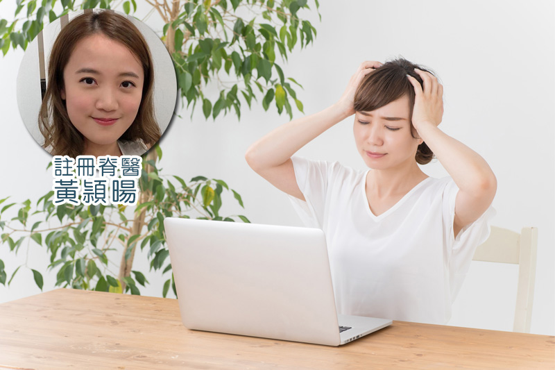 【WFH】在家工作長時間用手提電腦 肩膀繃緊、頭痛怎麼辦?