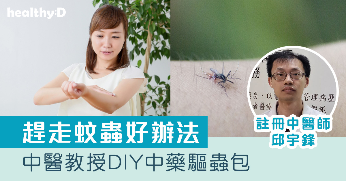 【趕走蚊蟲方法】中醫教路自製天然中藥驅蟲包