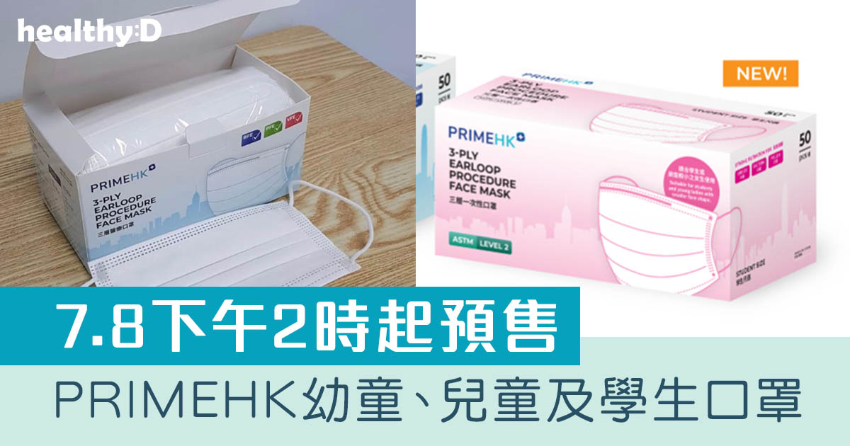 【口罩供應】PRIMEHK幼童、兒童及學生口罩7.8起預售 每盒$138/50個