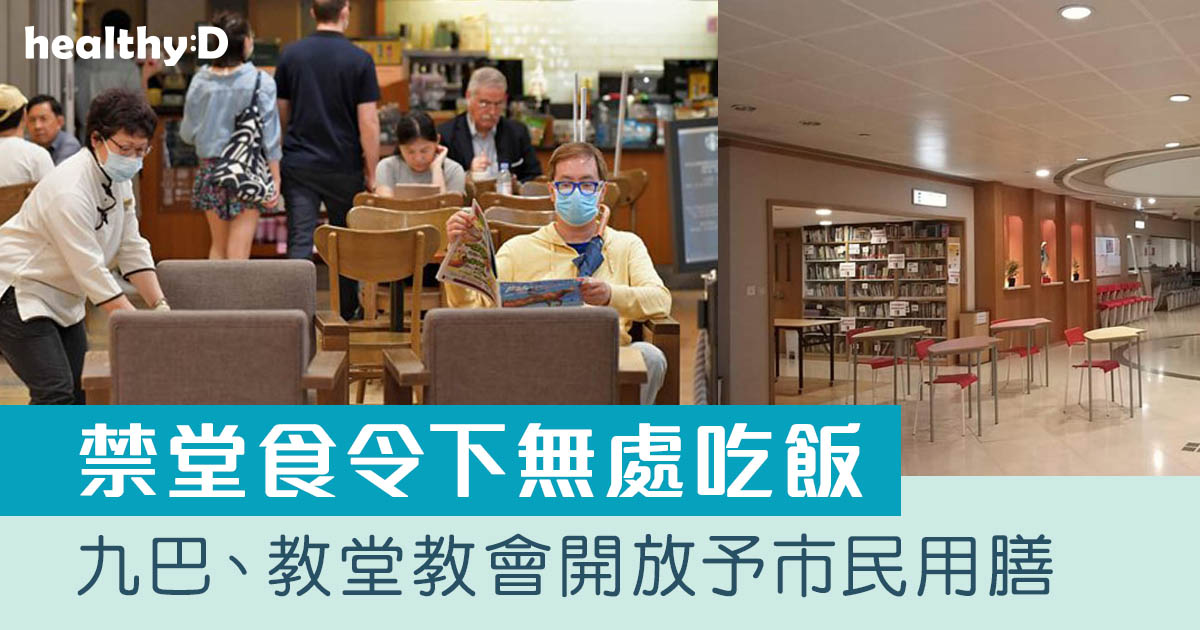 【禁堂食令】打工仔無處吃飯 九巴、多間教堂教會開放予市民入內進食