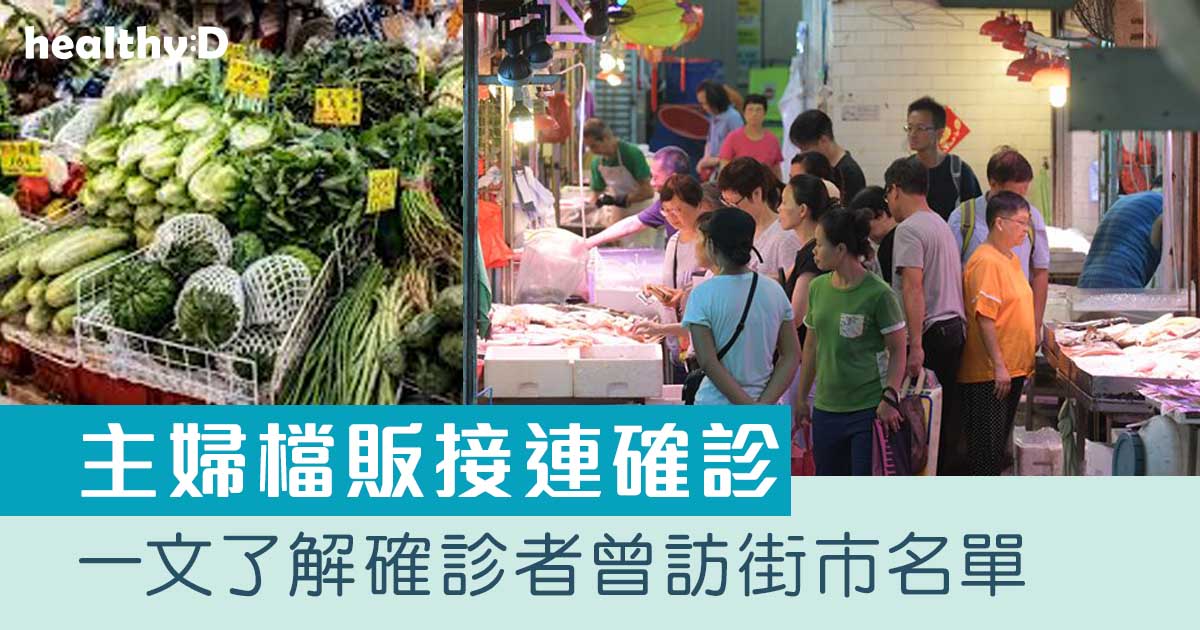 【高危街市】一文了解新冠確診者曾出沒全港街市名單一覽(持續更新)