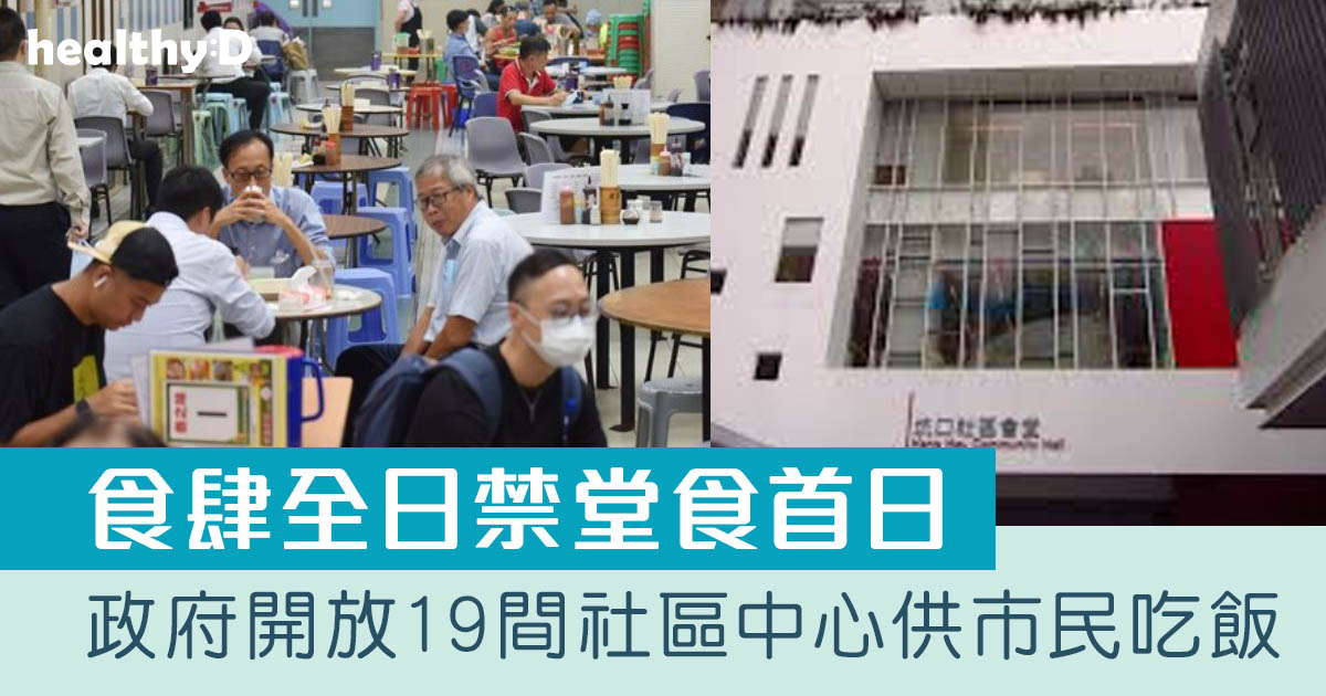 【全日禁堂食】政府明日起開放19間社區中心供市民用午膳