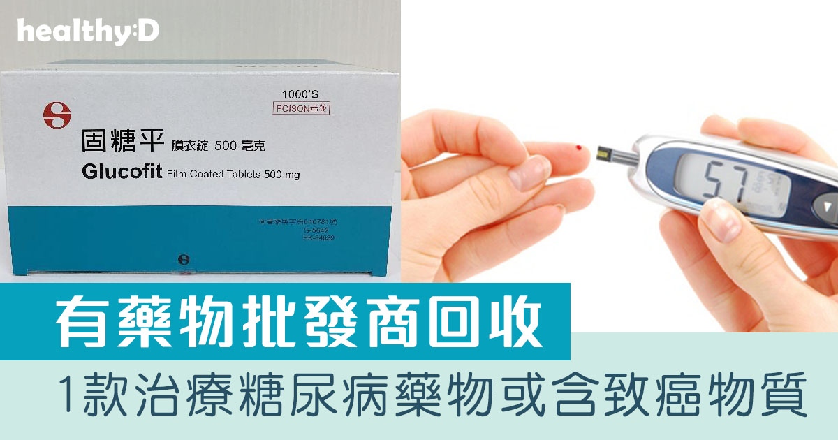 【糖尿病治療】一款含甲福明產品有致癌雜質 衞生署同意批發商回收
