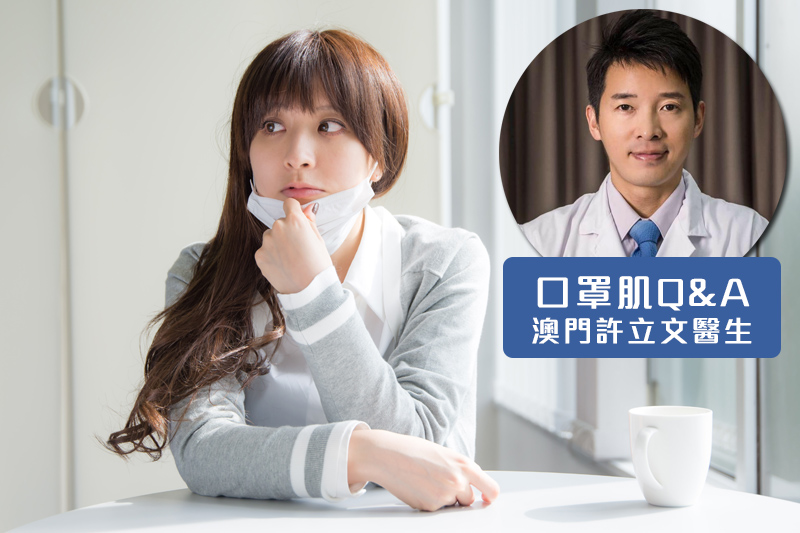 戴口罩生暗瘡?其實不只是口罩的問題!必學3部曲重擊根本成因(附醫生建議)