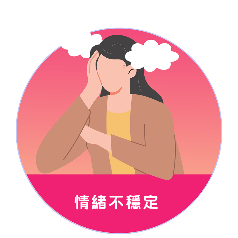 情緒不穩定