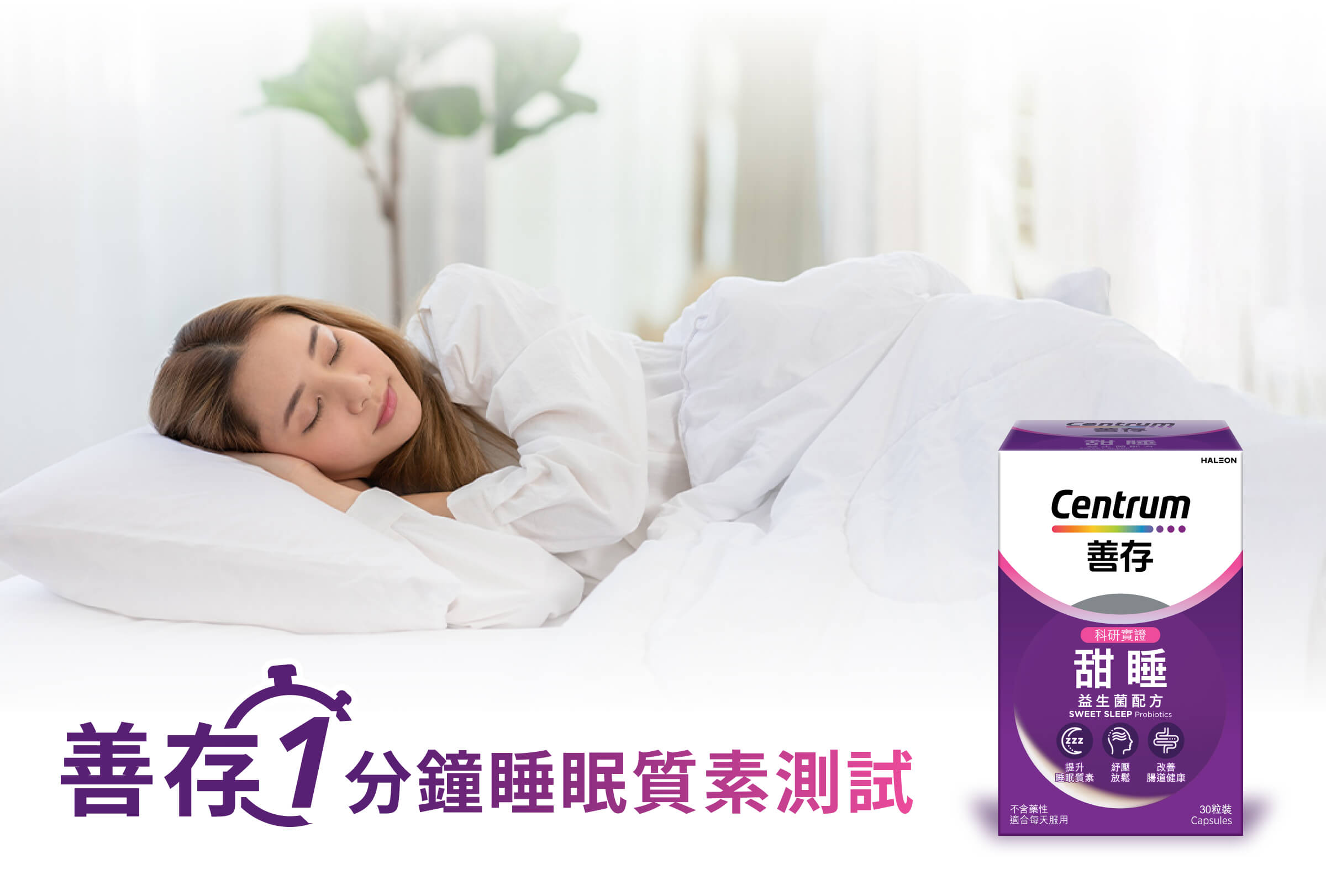 善存1分鐘睡眠質素測試