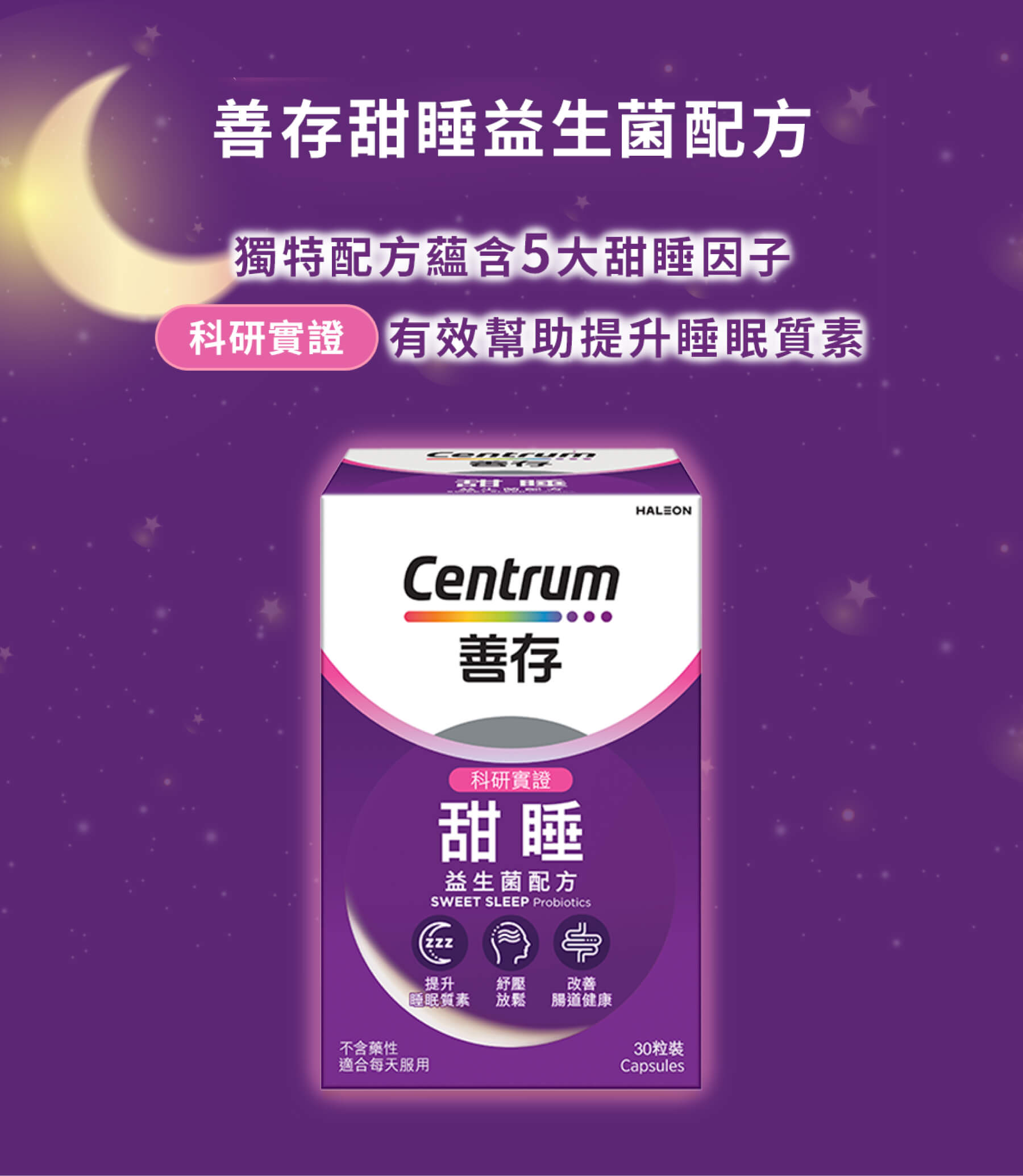 全新善存甜睡益生菌配方 獨特配方蘊含5大甜睡因子，科研實證有效幫助提升睡眠質素