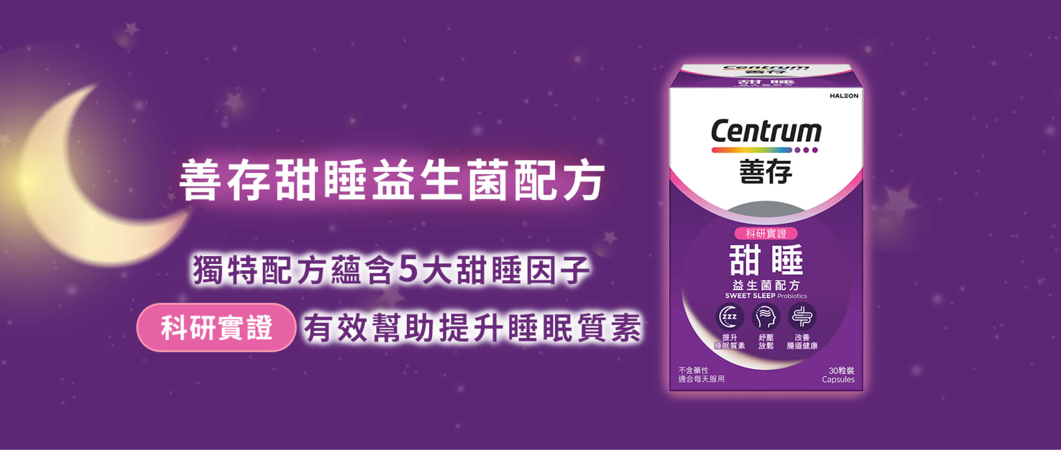 全新善存甜睡益生菌配方 獨特配方蘊含5大甜睡因子，科研實證有效幫助提升睡眠質素