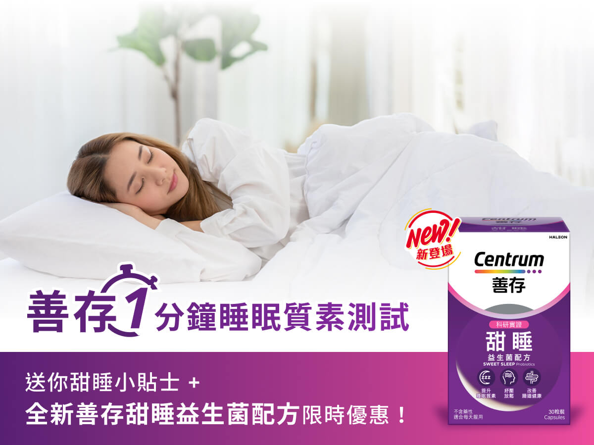 善存1分鐘睡眠質素測試 送你甜睡小貼士 + 善存甜睡益生菌配方限時優惠！