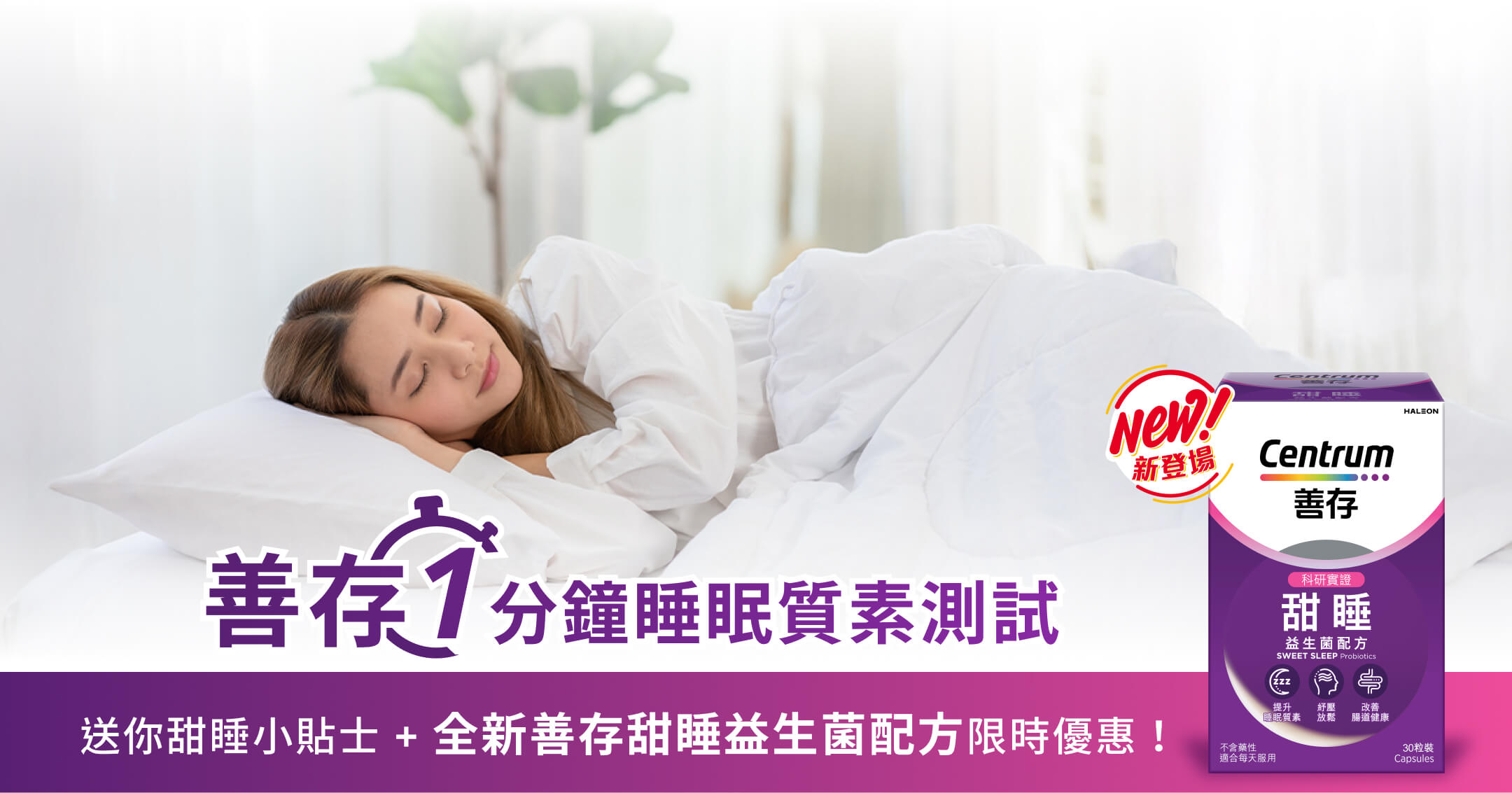 善存1分鐘睡眠質素測試 送你甜睡小貼士 + 善存甜睡益生菌配方限時優惠！
