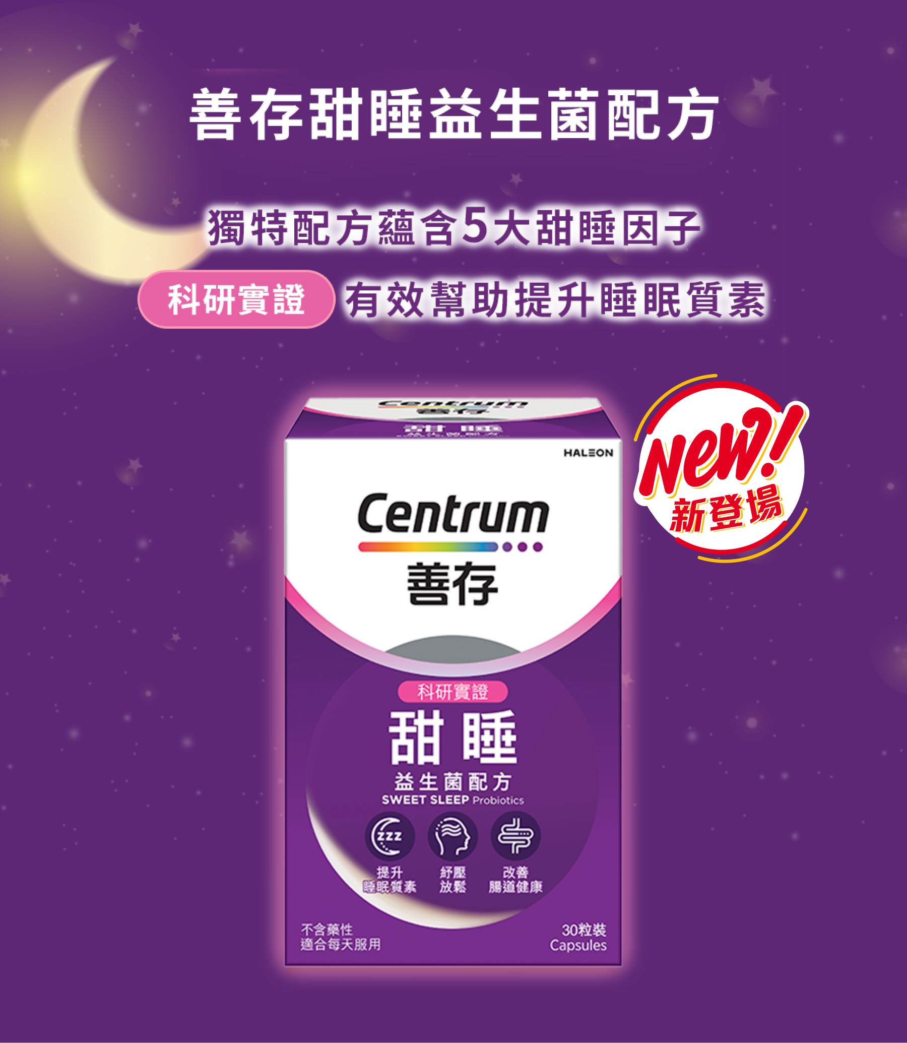 全新善存甜睡益生菌配方 獨特配方蘊含5大甜睡因子，科研實證有效幫助提升睡眠質素