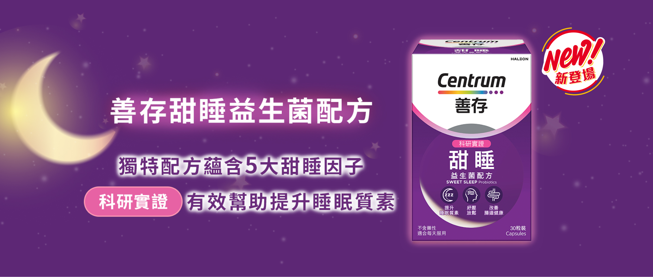 全新善存甜睡益生菌配方 獨特配方蘊含5大甜睡因子，科研實證有效幫助提升睡眠質素