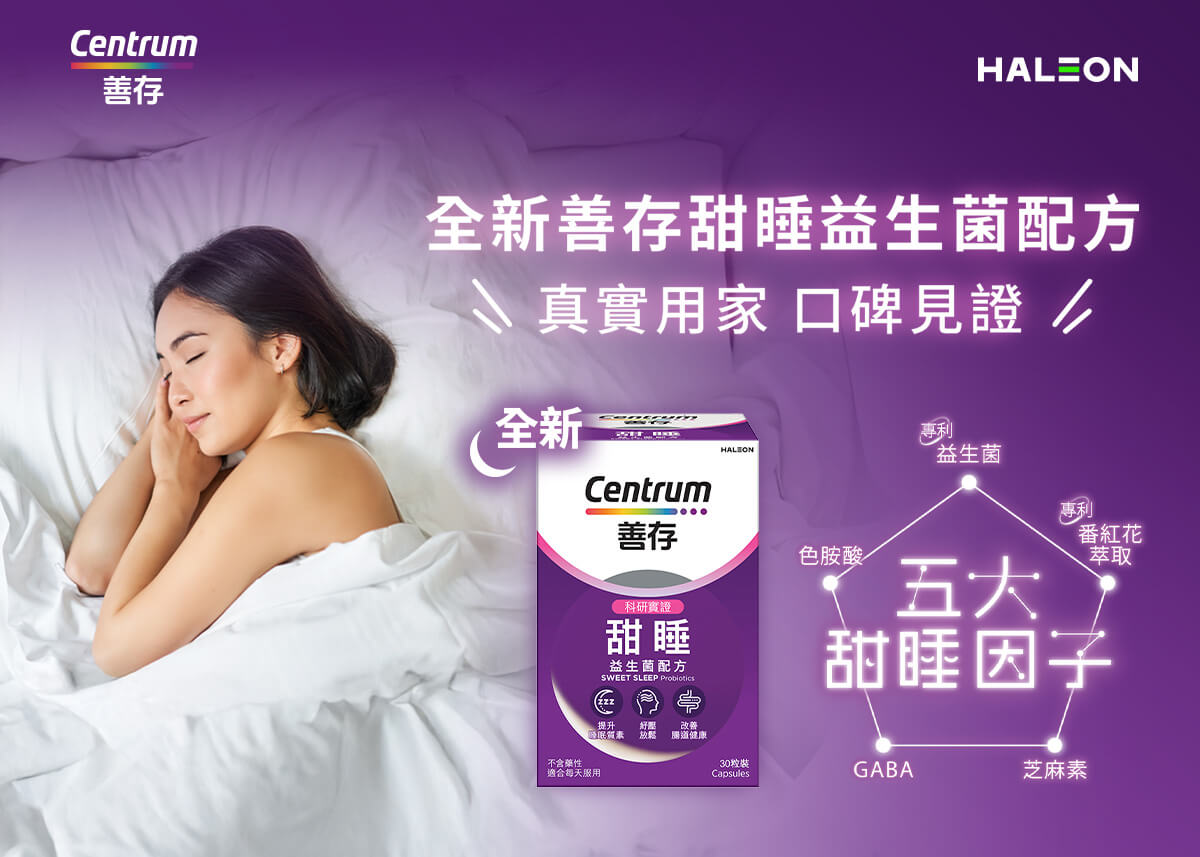 全新善存甜睡益甜菌配方 真實用家 水碑見證