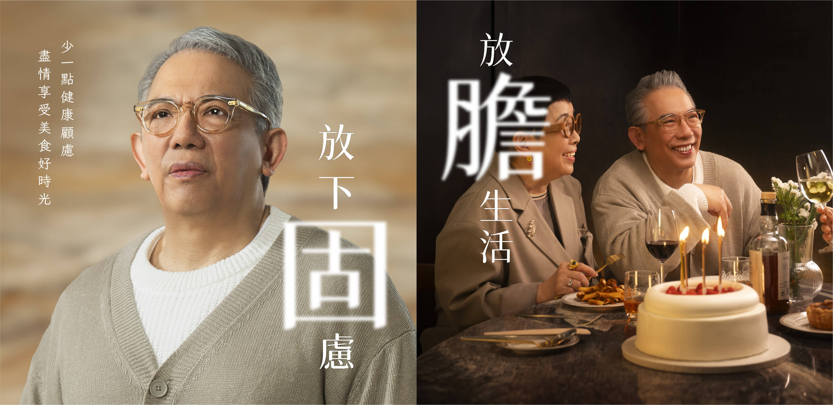 盡情享受美食好時光 少一點健康顧慮 放下固慮 放膽生活