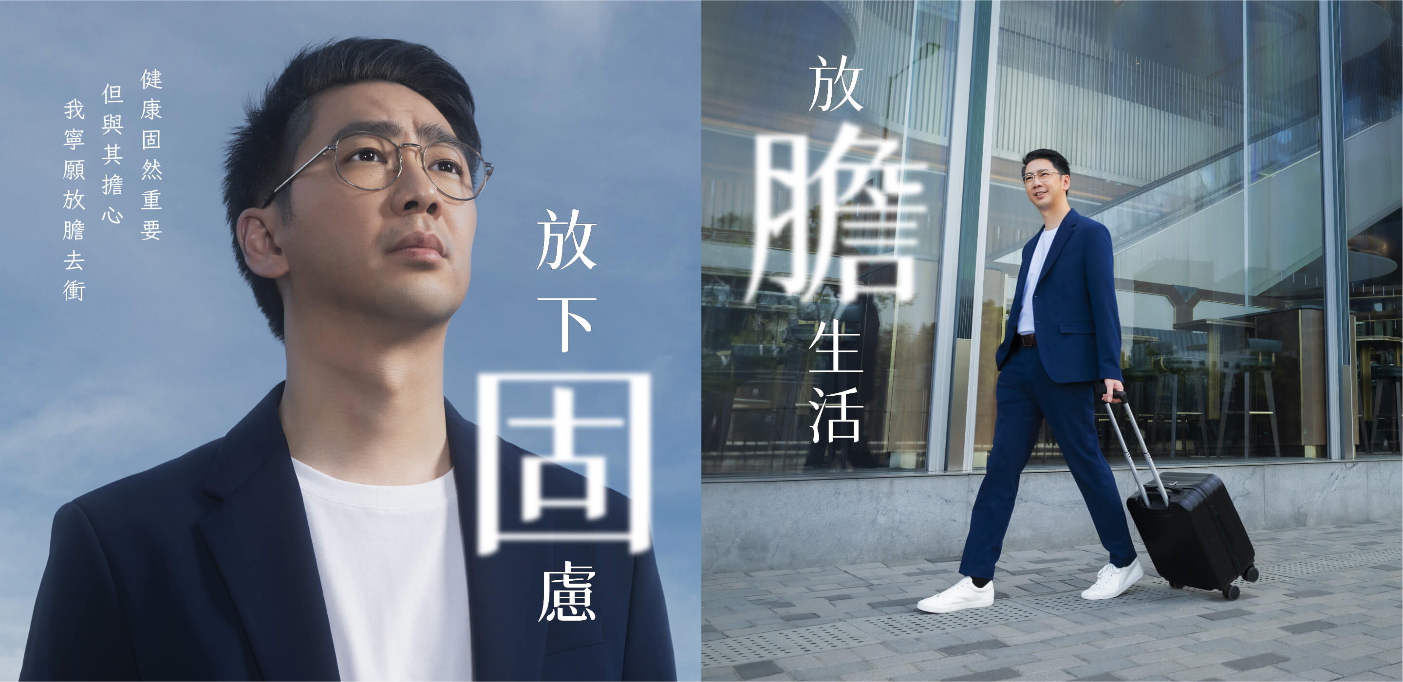 健康固然重要 但與其擔心 我寧願放膽去衝 放下固慮 放膽生活