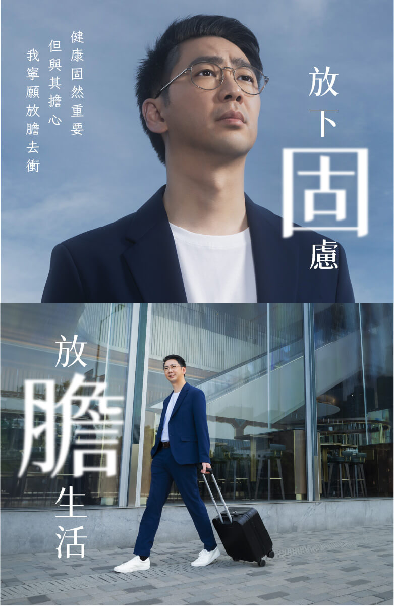 健康固然重要 但與其擔心 我寧願放膽去衝 放下固慮 放膽生活