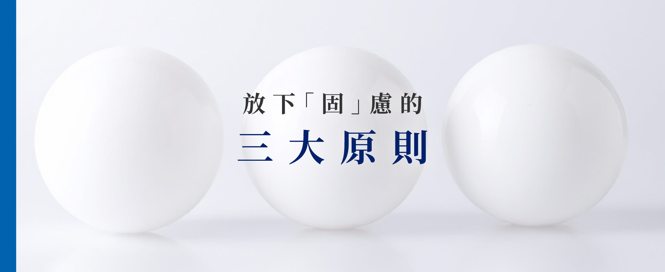 放下「固」慮的 三大原則