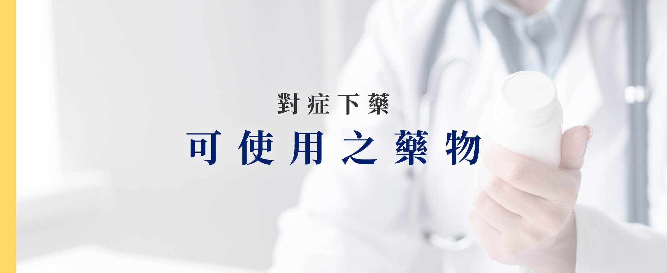 對症下藥 可使用之藥物