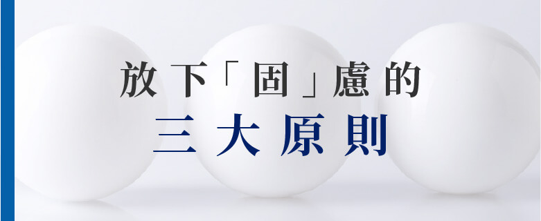 放下「固」慮的 三大原則