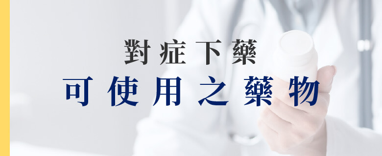 對症下藥 可使用之藥物