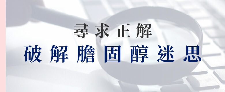 尋求正解 破解膽固醇迷思