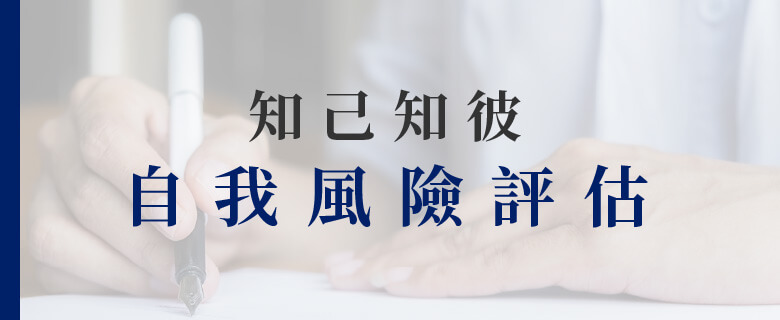 知己知彼 自我風險評估