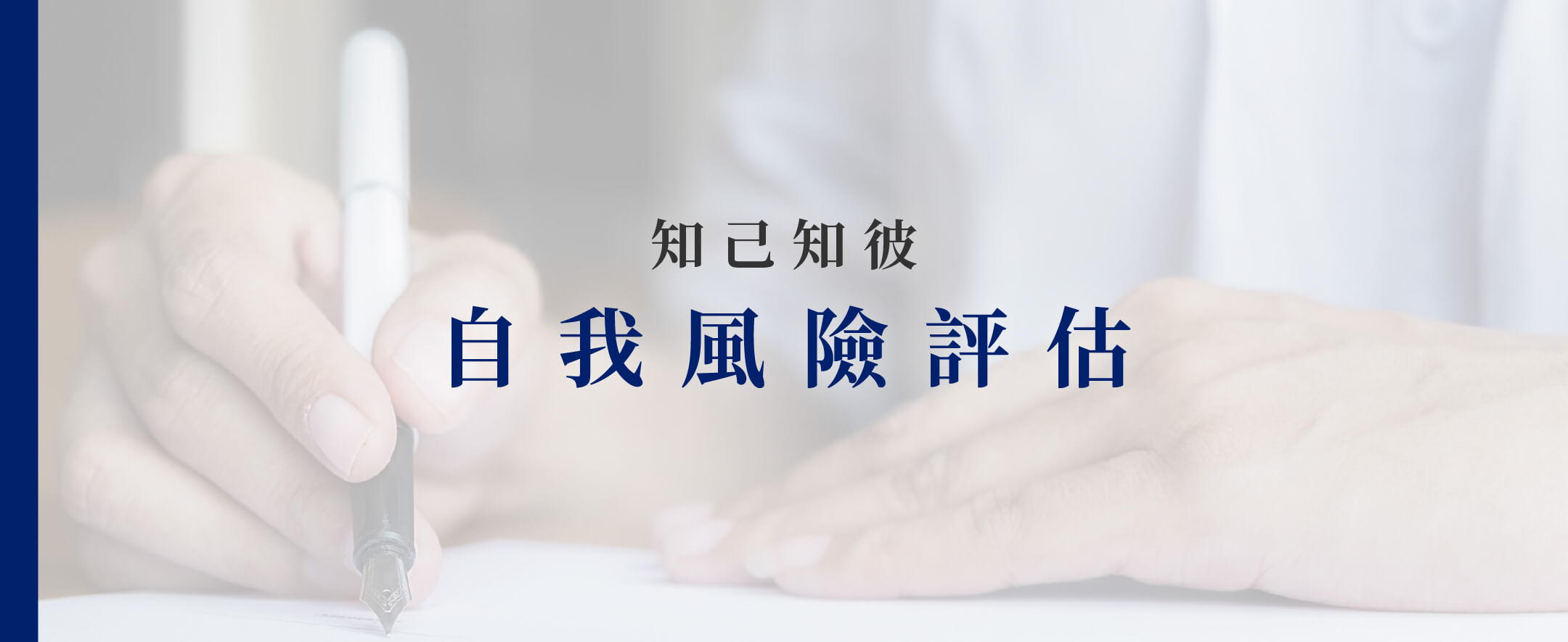 知己知彼 自我風險評估