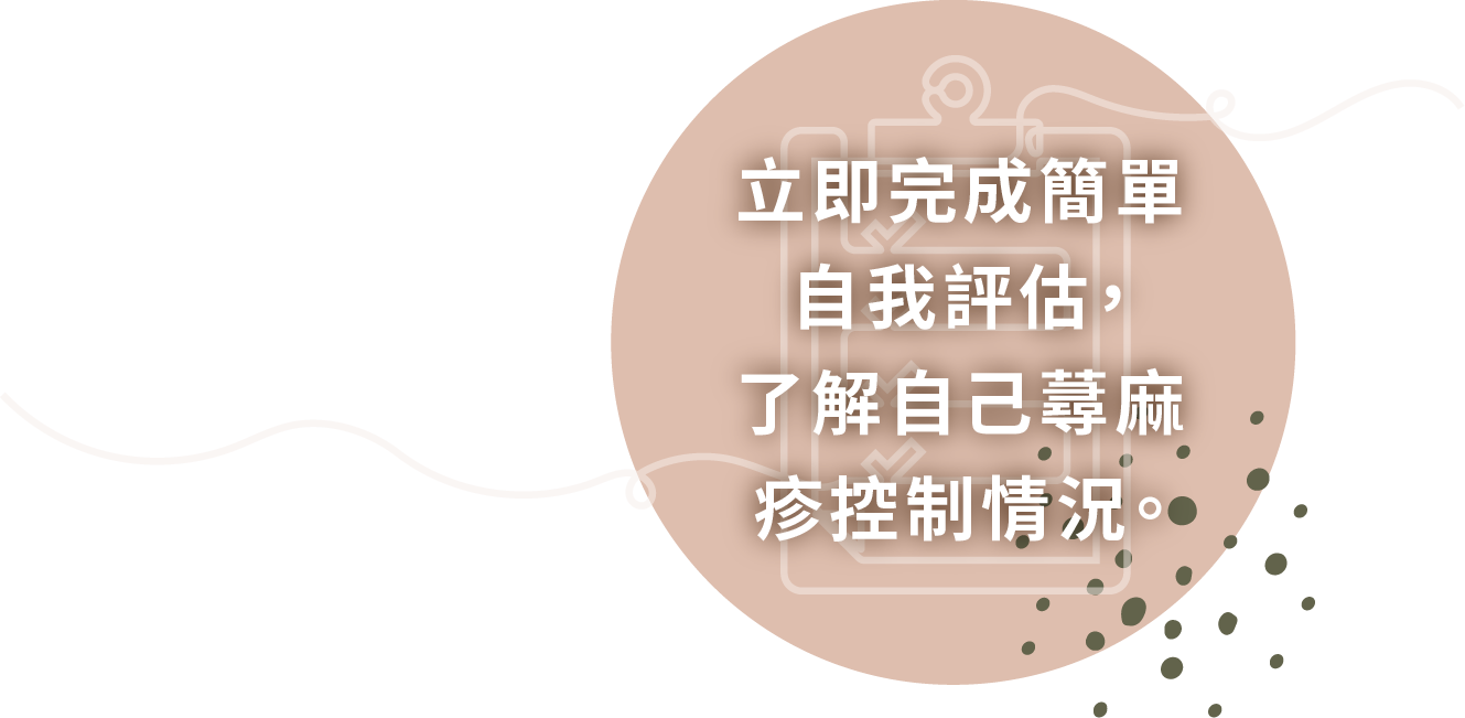 立即完成簡單自我評估，了解自己蕁麻疹控制情況。