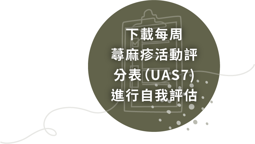 下載每周蕁麻疹活動評分表（UAS7)進行自我評估