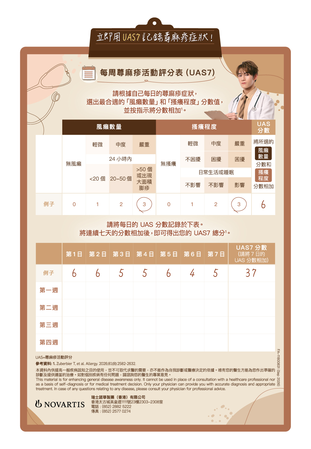>每周蕁麻疹活動評分表（UAS7)