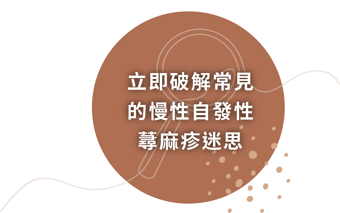 立即破解常見的慢性自發性蕁麻疹迷思